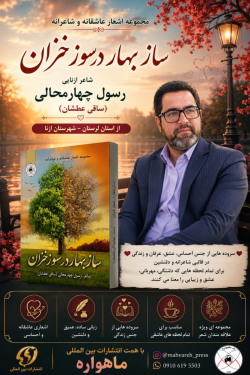 شاعر ازنایی رسول چهارمحالی ساقی عطشان