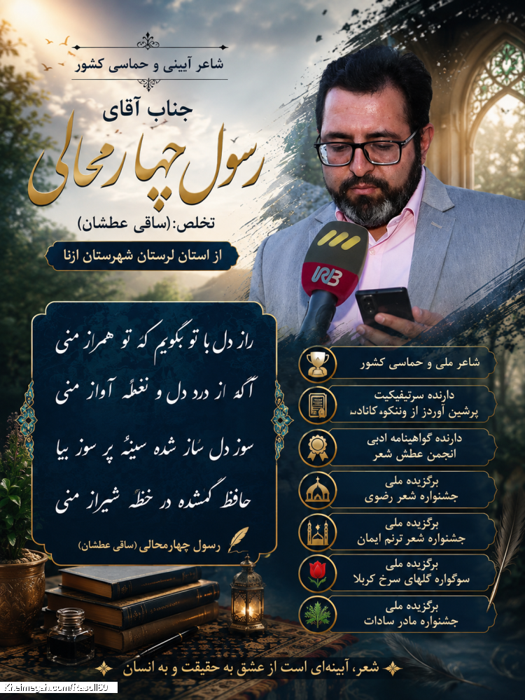 شاعر ازنایی رسول چهارمحالی ساقی عطشان