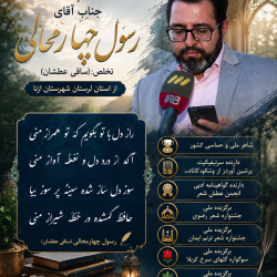 شاعر ازنایی رسول چهارمحالی ساقی عطشان