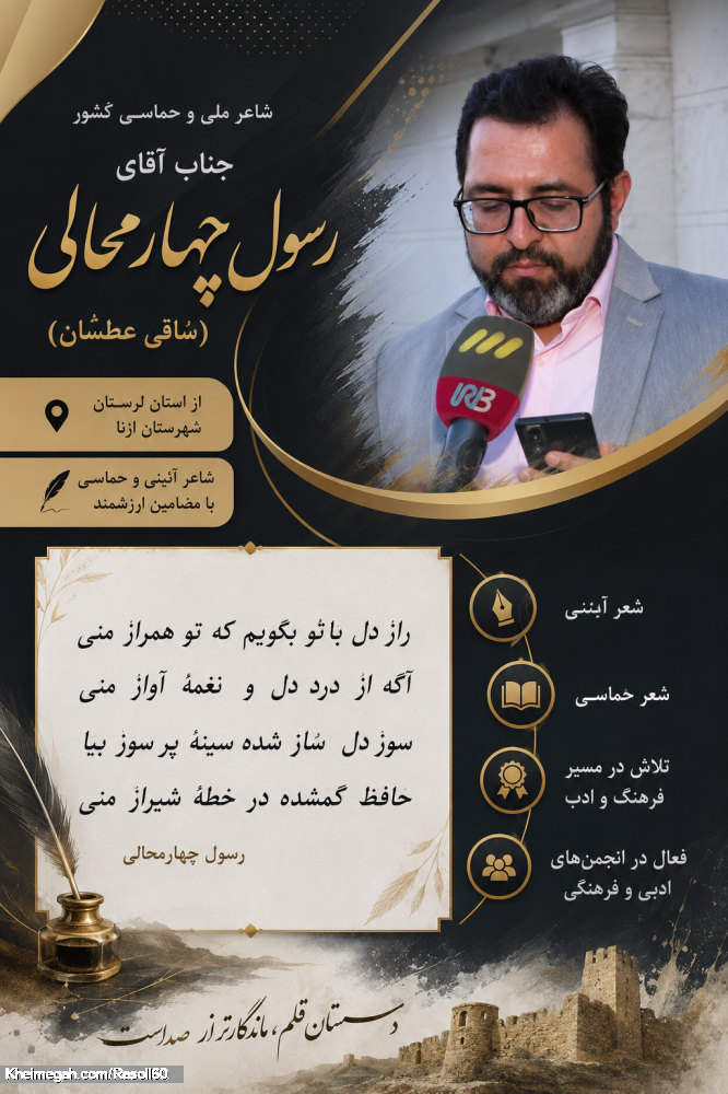 شاعر ازنایی رسول چهارمحالی ساقی عطشان
