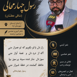 شاعر ازنایی رسول چهارمحالی ساقی عطشان