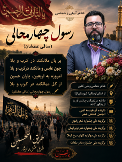 شاعر ازنایی رسول چهارمحالی ساقی عطشان
