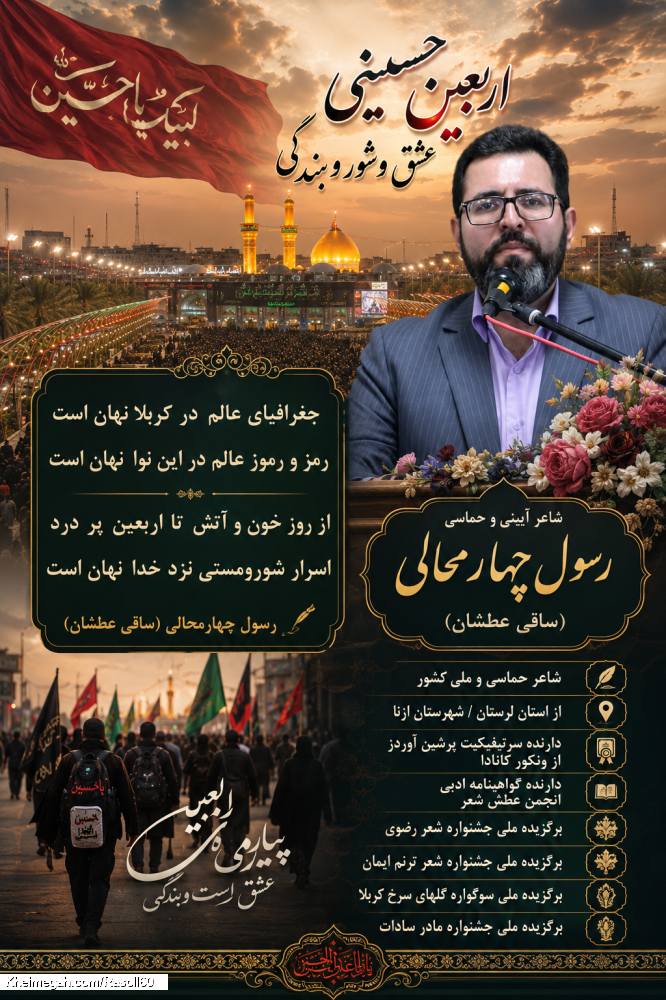 شاعر ازنایی رسول چهارمحالی ساقی عطشان