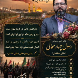 شاعر ازنایی رسول چهارمحالی ساقی عطشان