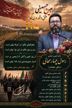 شاعر ازنایی رسول چهارمحالی ساقی عطشان