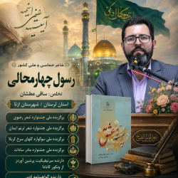شاعر ازنایی رسول چهارمحالی ساقی عطشان