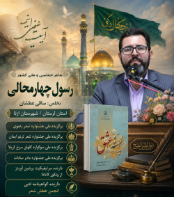 شاعر ازنایی رسول چهارمحالی ساقی عطشان