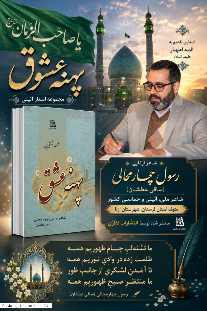 شاعر ازنایی رسول چهارمحالی ساقی عطشان