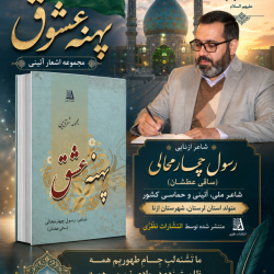 شاعر ازنایی رسول چهارمحالی ساقی عطشان