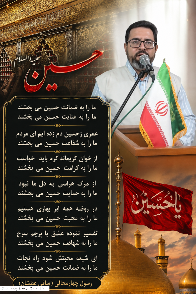 شاعر ازنایی رسول چهارمحالی ساقی عطشان