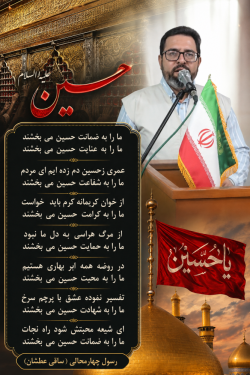 شاعر ازنایی رسول چهارمحالی ساقی عطشان