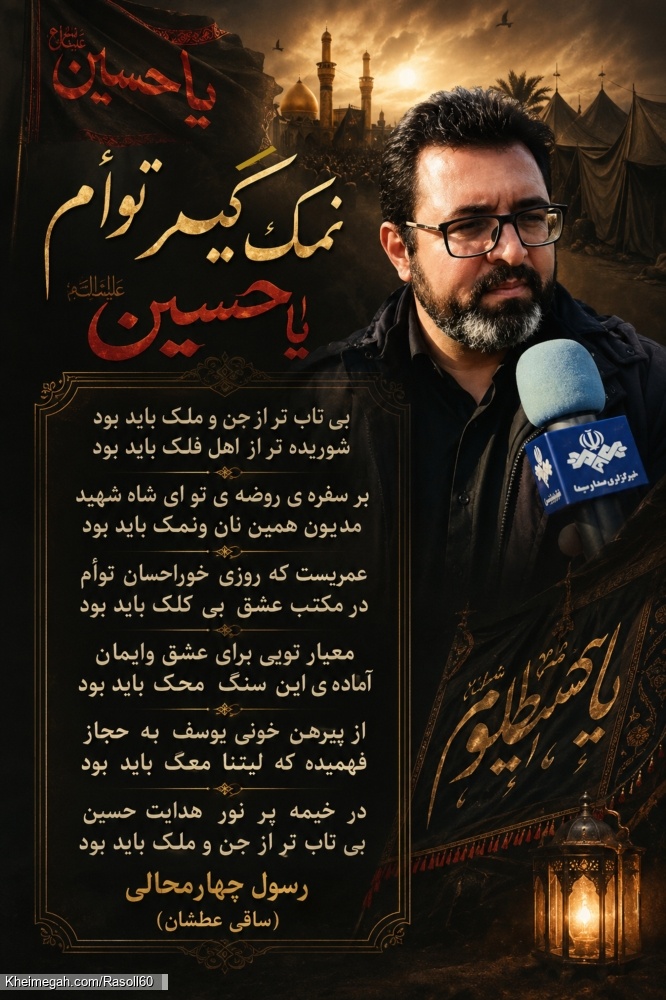 شاعر ازنایی رسول چهارمحالی ساقی عطشان