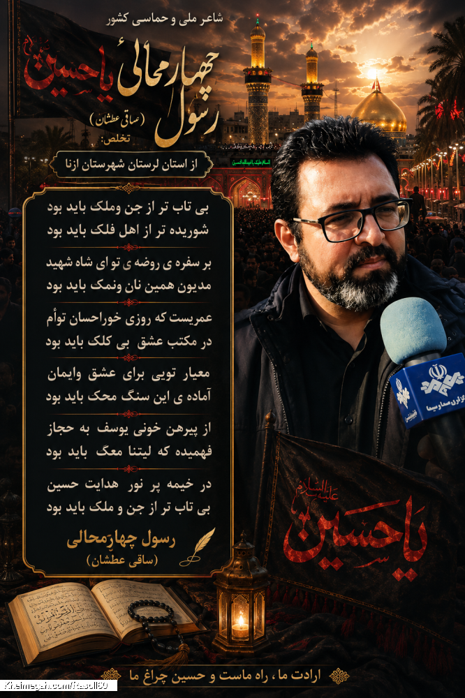 شاعر ازنایی رسول چهارمحالی ساقی عطشان
