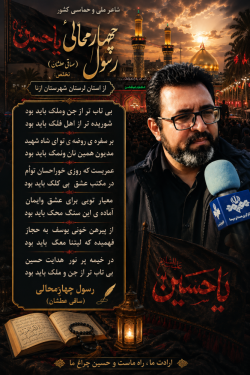 شاعر ازنایی رسول چهارمحالی ساقی عطشان