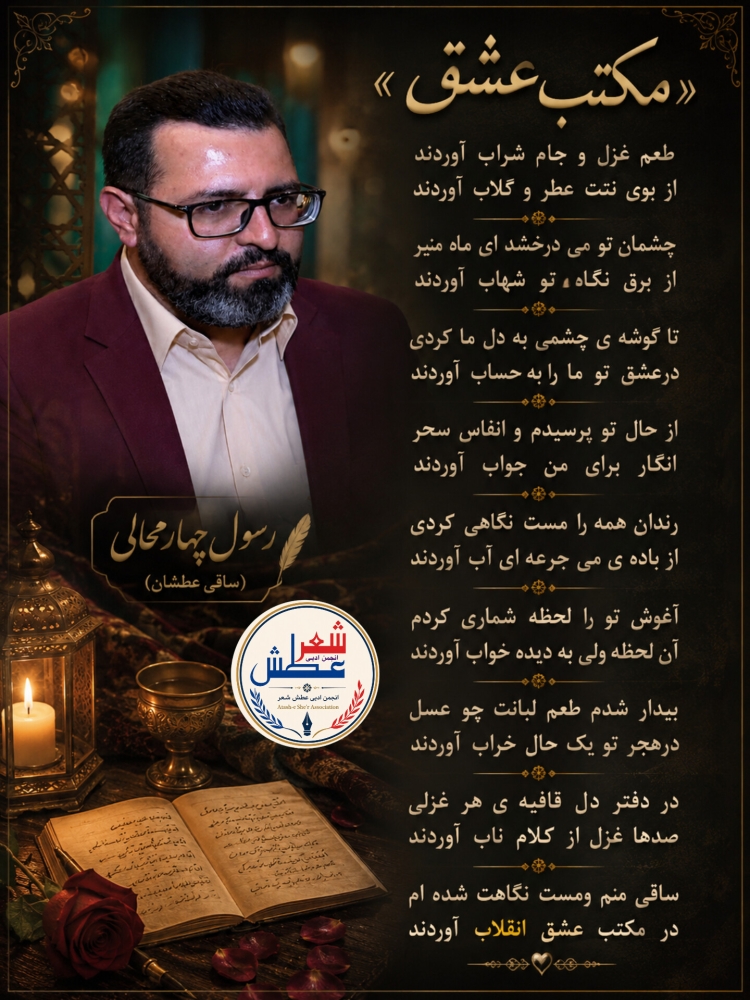 شاعر ازنایی رسول چهارمحالی ساقی عطشان