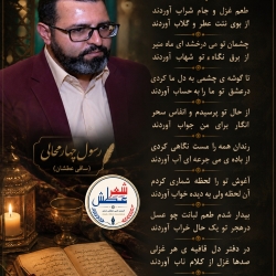 شاعر ازنایی رسول چهارمحالی ساقی عطشان