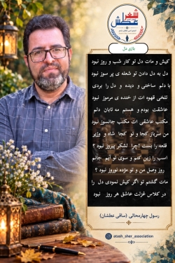 شاعر ازنایی رسول چهارمحالی ساقی عطشان