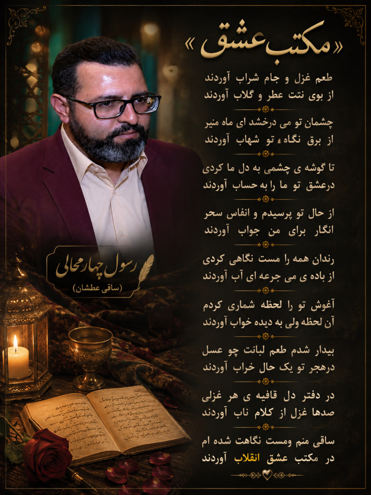 شاعر ازنایی رسول چهارمحالی ساقی عطشان