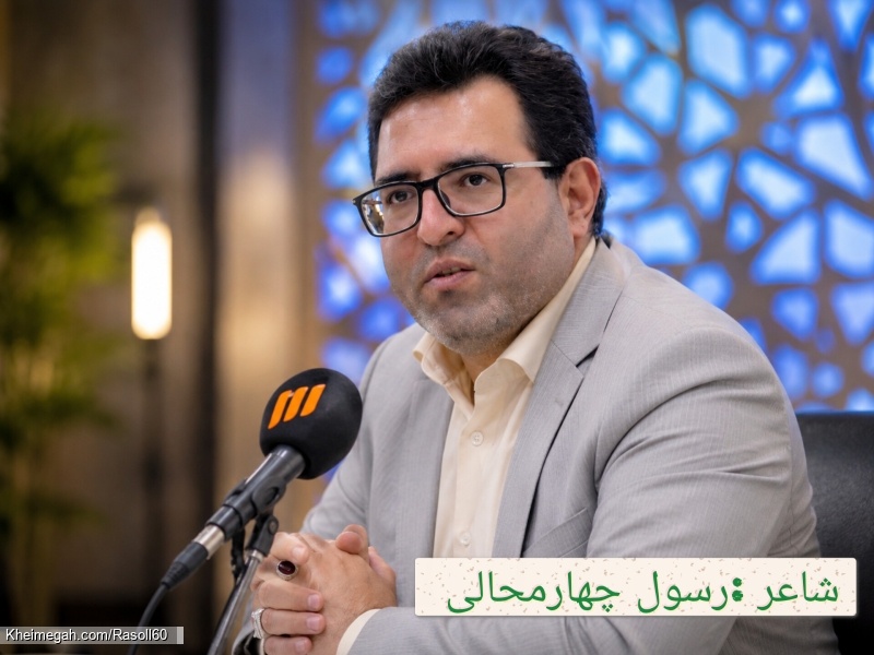 شاعر ازنایی رسول چهارمحالی ساقی عطشان