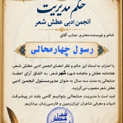حکم  مدیر مسئول انجمن ادبی عطش شعر جناب آقای رسول چهارمحالی