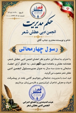 حکم  مدیر مسئول انجمن ادبی عطش شعر جناب آقای رسول چهارمحالی