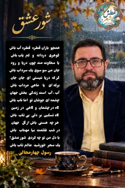 شاعر ازنایی رسول چهارمحالی ساقی عطشان