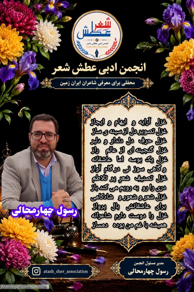 شاعر ازنایی رسول چهارمحالی ساقی عطشان