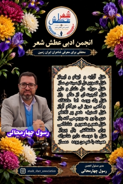 شاعر ازنایی رسول چهارمحالی ساقی عطشان