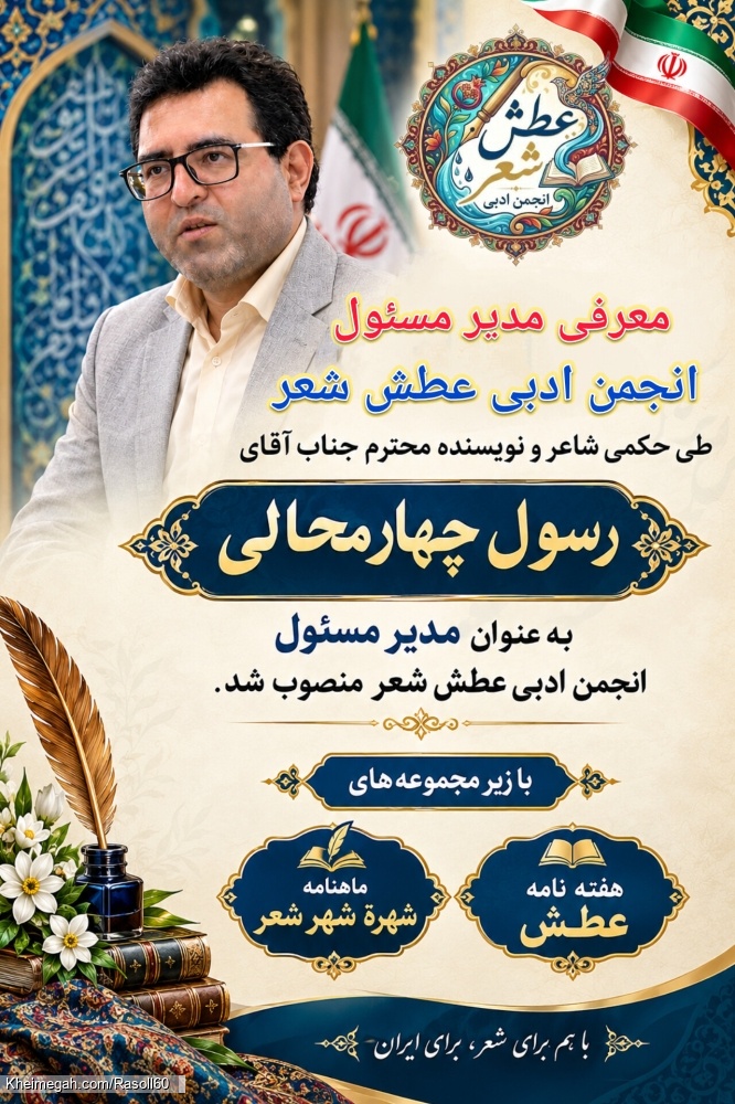 شاعر ازنایی رسول چهارمحالی ساقی عطشان