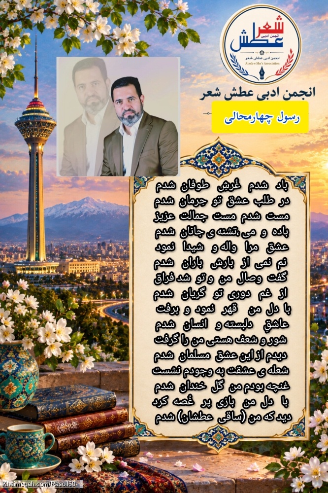 شاعر ازنایی رسول چهارمحالی ساقی عطشان