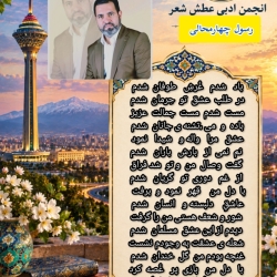 شاعر ازنایی رسول چهارمحالی ساقی عطشان