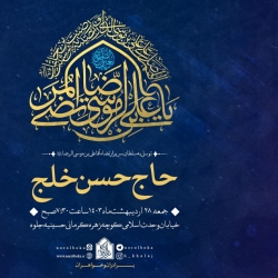 اطلاعیه مراسم جشن ولادت امام رضا (ع) - جمعه 28 اردیبهشت 1403 - حاج حسن خلج