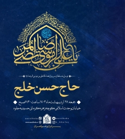 اطلاعیه مراسم جشن ولادت امام رضا (ع) - جمعه 28 اردیبهشت 1403 - حاج حسن خلج