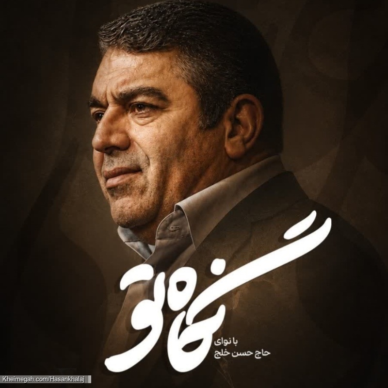 نماهنگ نگاه تو حاج حسن خلج