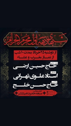 اطلاعیه مراسم دهه اول محرم 1405 حاج حسن خلج - جلسه هیئت دهه اول محرم الحرام 1448 مسجد حضرت امیر