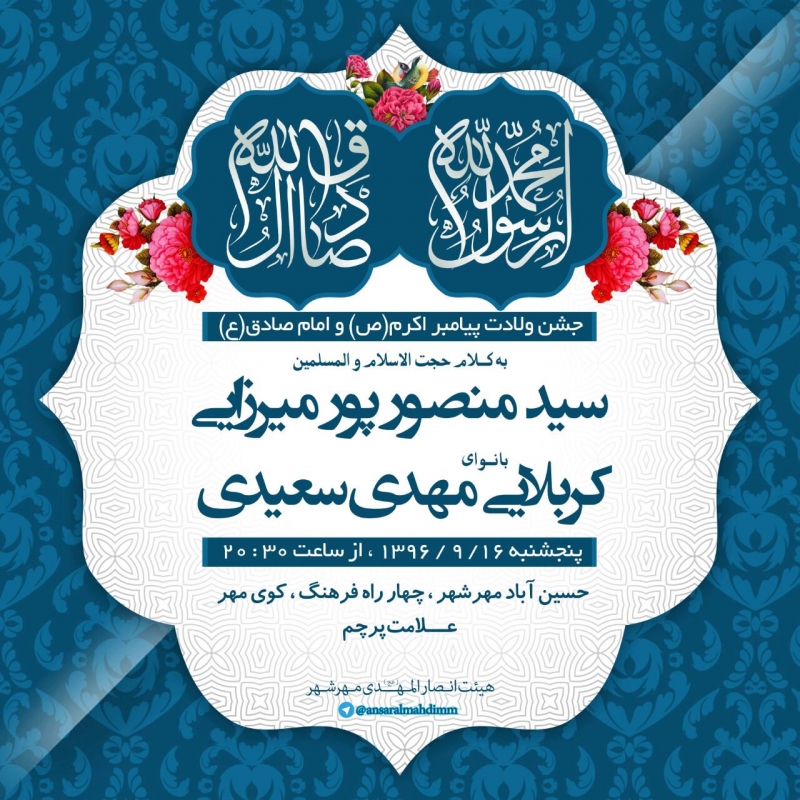 جشن ولادت پیامبر اکرم (ص) و امام صادق (ع)