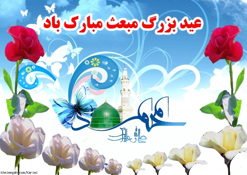 عید مبعث