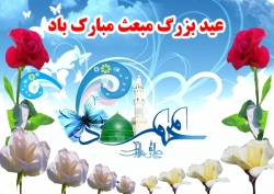 عید مبعث