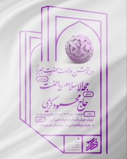 اطلاعیه مراسم جشن ولادت حضرت زهرا (س) حاج محمود کریمی - شنبه 1 دی 1403 - هیئت رایه العباس (ع)