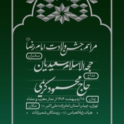 اطلاعیه مراسم جشن ولادت امام رضا (ع) 18 اردیبهشت 1404 حاج محمود کریمی - هیئت رایه العباس چیذر
