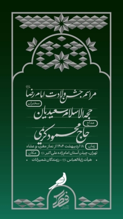 اطلاعیه مراسم جشن ولادت امام رضا (ع) 18 اردیبهشت 1404 حاج محمود کریمی - هیئت رایه العباس چیذر