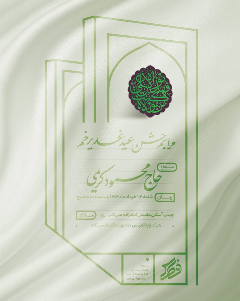 اطلاعیه مراسم جشن عید غدیر شنبه 24 خرداد 1404 حاج محمود کریمی - هیات رایه العباس چیذر