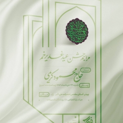 اطلاعیه مراسم جشن عید غدیر شنبه 24 خرداد 1404 حاج محمود کریمی - هیات رایه العباس چیذر