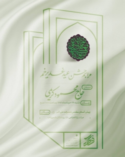 اطلاعیه مراسم جشن عید غدیر شنبه 24 خرداد 1404 حاج محمود کریمی - هیات رایه العباس چیذر