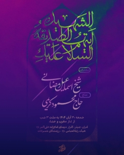 اطلاعیه مراسم شهادت حضرت فاطمه زهرا (س) ایام فاطمیه 1404 حاج محمود کریمی - هیئت رایه العباس چیذر
