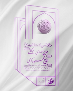 اطلاعیه مراسم جشن ولادت حضرت فاطمه زهرا (س) 1404 حاج محمود کریمی - هیئت رایه العباس چیذر