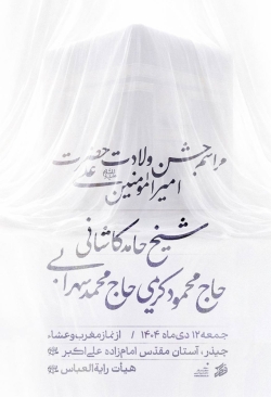 اطلاعیه مراسم جشن ولادت حضرت امیرالمومنین امام علی (ع) جمعه 12 دی ماه 1404 حاج محمود کریمی - چیذر