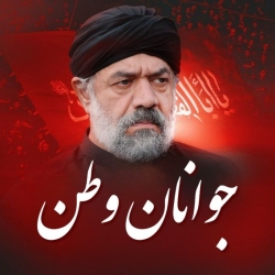 نماهنگ جوانان وطن حاج محمود کریمی