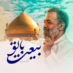 نماهنگ بیعت با تو حاج محمود کریمی