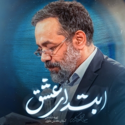 نماهنگ ابتدای عشق حاج محمود کریمی